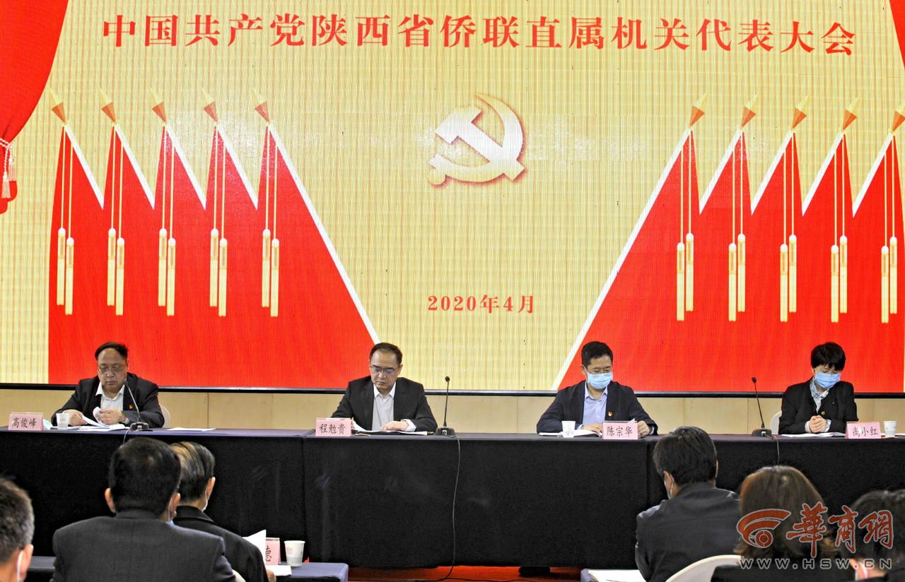 中共陕西省侨联直属机关代表大会举行 选举产生新一届直属机关委员会、纪律检查委员会