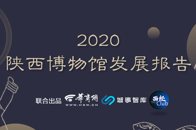 《2020陕西博物馆发展报告》|陕西博物馆数量全国第四