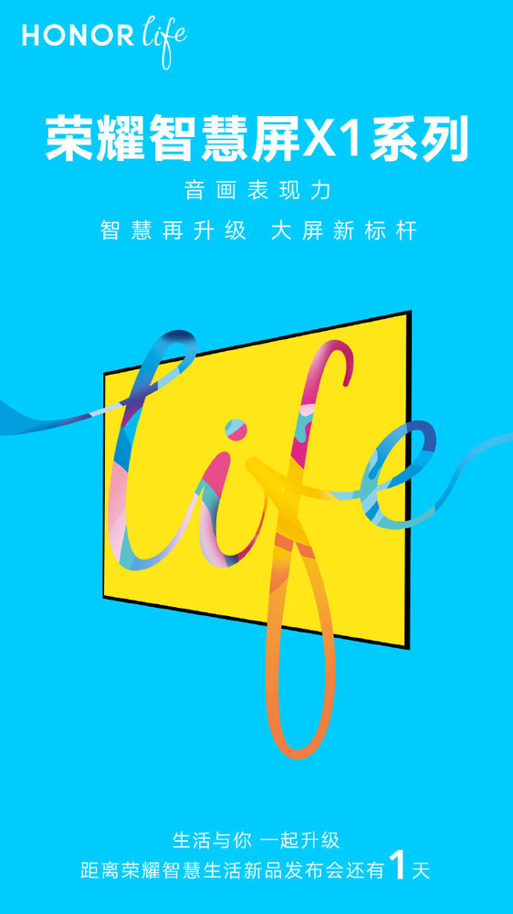 荣耀智慧屏X1系列官宣 支持8k视频解码音画质再升级！