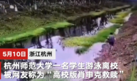 杭州师范大学一学生从河道游泳离校 引关注