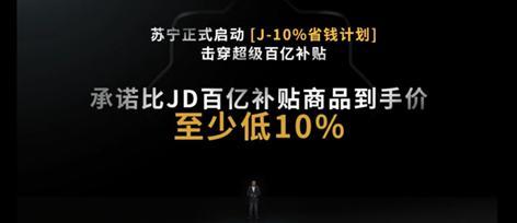 618电商“战火”纷起   苏宁易购重磅发布“J-10%省钱计划”