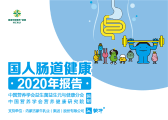 助力国民健康升级 蒙牛联合发布《国人肠道健康2020年报告》