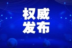 31省区市昨日新增确诊病例4例 均为境外输入