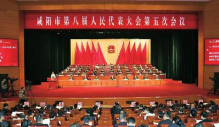咸阳市第八届人民代表大会第五次会议开幕 今年重点开展六方面工作