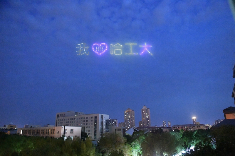 哈尔滨工业大学迎来100岁华诞 千架无人机点亮夜空