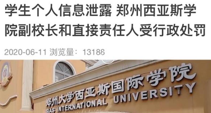 郑州西亚斯学院两万名学生信息疑遭泄露 相关人员被行政处罚