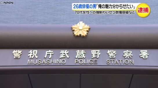 因入室抢劫并试图猥亵70岁老妇 日本26岁男演员被捕