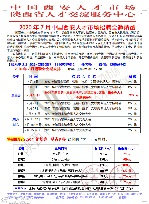 中国西安人才市场每周三,六日定期举办现场招聘会.