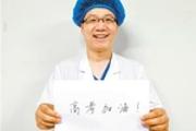 白衣战士鼓励高考学子：努力做好当下加油