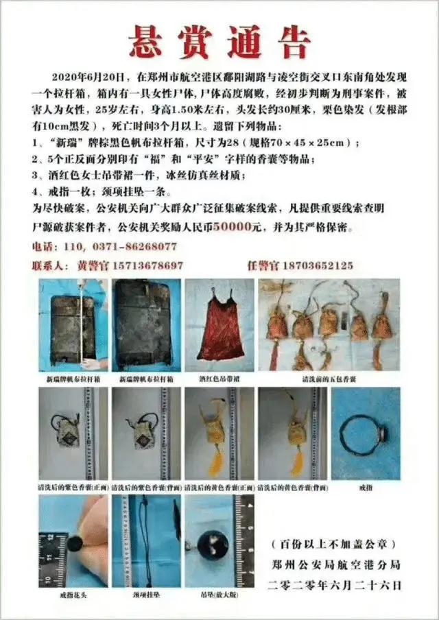 郑州街角发现一拉杆箱内藏女尸 警方悬赏5万找线索