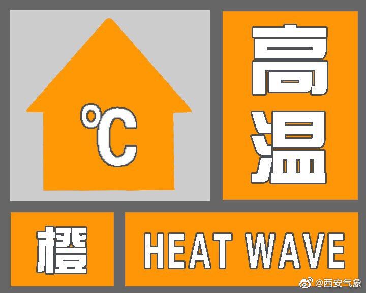西安发布高温预警 外出注意防暑