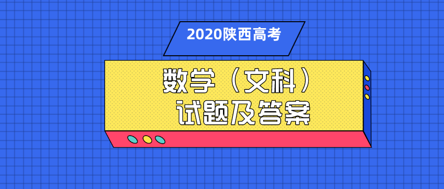 2020年陕西高考文科数学试题及参考答案