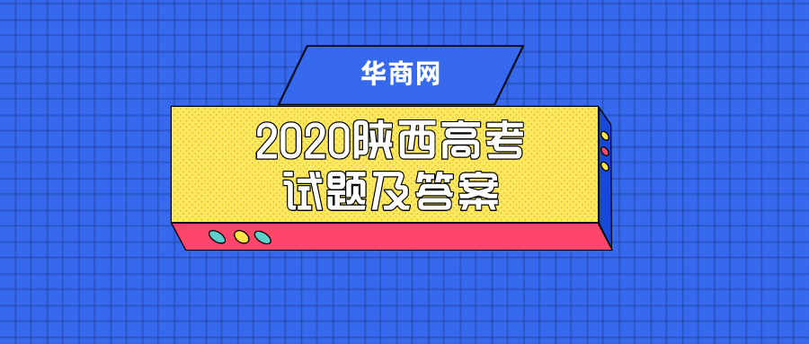 2020陕西高考试题及答案今日发布 全科答案都在这里了！