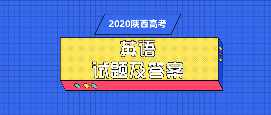 2020陕西高考英语试题及答案