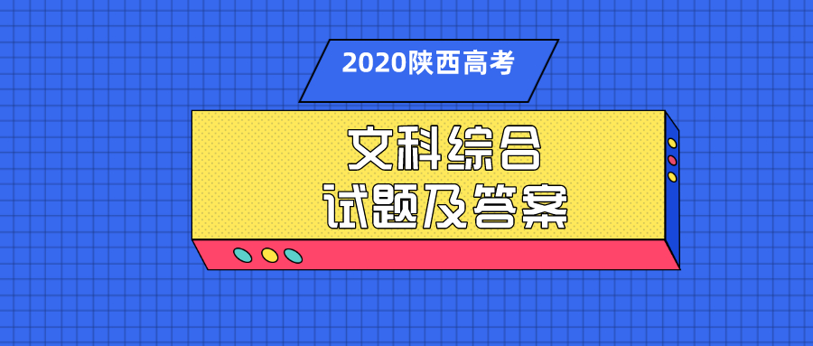 2020年陕西高考文科综合试题及参考答案