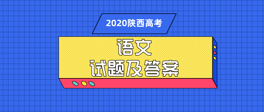 2020陕西高考语文试题及答案