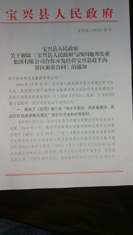宝兴县政府发出通知，解除《合同》。