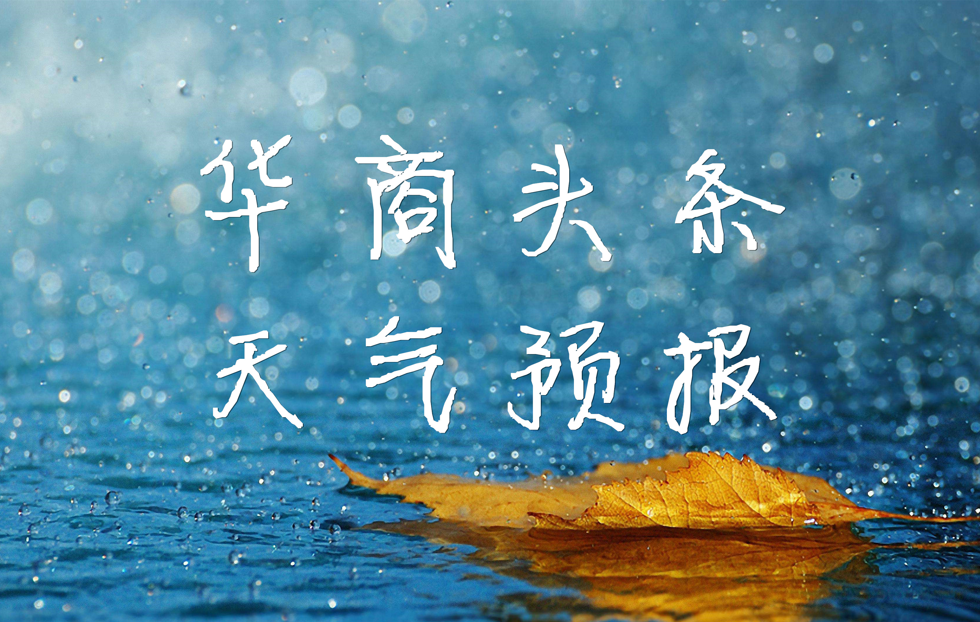 陕西省气象台发布暴雨蓝色预警 铜川、延安等地将出现大到暴雨