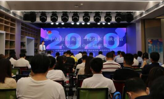 第十届陕西省大学生创业计划竞赛启动仪式暨培训会举行