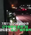 视频|突发！阜新疑似化工厂爆炸 居民家中玻璃全被震碎