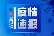 陕西新增1例境外输入无症状感染者