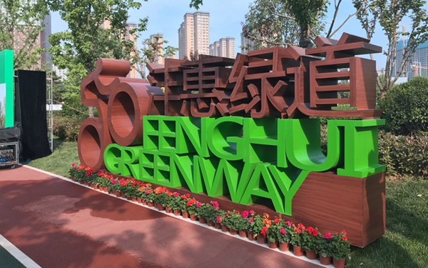 沣惠绿道打造西安首条夜光绿道 这些新开的公园你去过没？