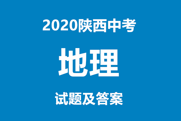 2020陕西中考地理试题及答案(组图)