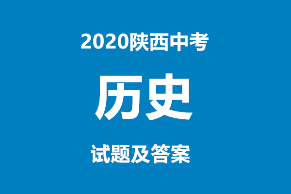 2020陕西中考历史试题及答案(组图)