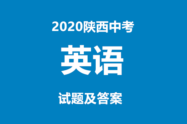 2020陕西中考英语试题及答案(组图)