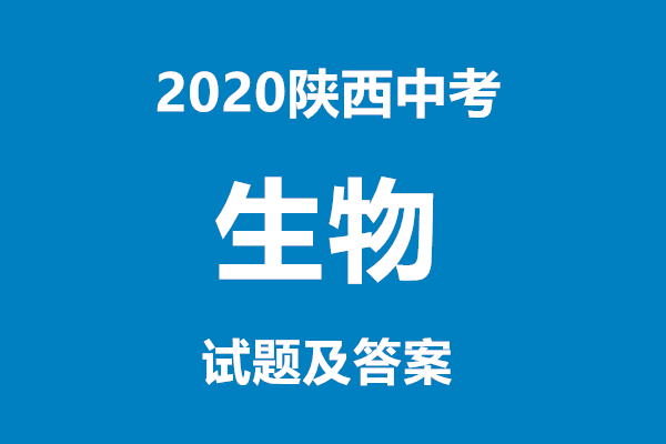 2020陕西中考生物试题及答案(组图)