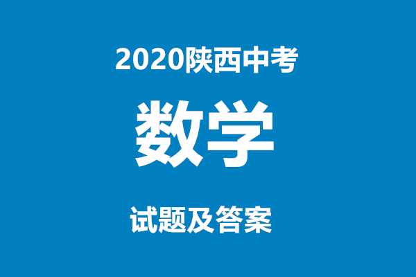2020陕西中考数学试题及答案(组图)