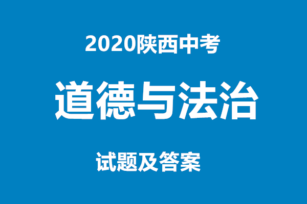 2020陕西中考道德与法治试题及答案(组图)