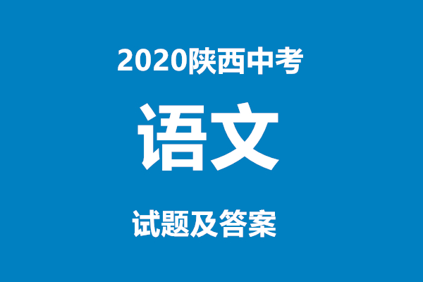 2020陕西中考语文试题及答案(组图)