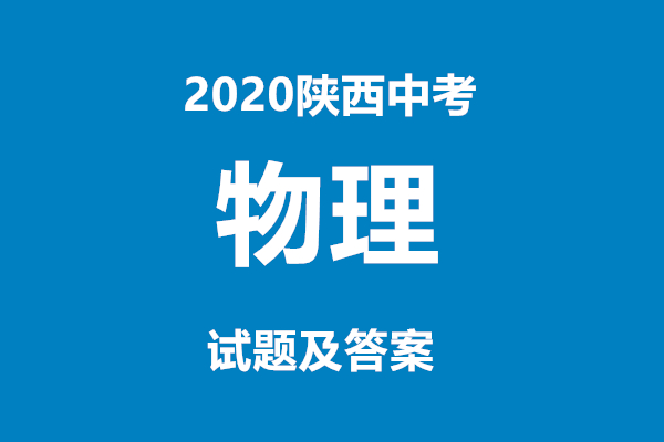 2020陕西中考物理试题及答案(组图)