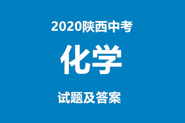 2020陕西中考化学试题及答案(组图)