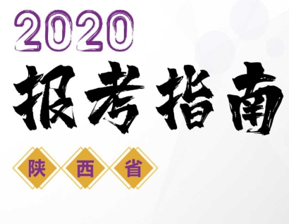 华商头条|西安理工大学2020年陕西省报考指南