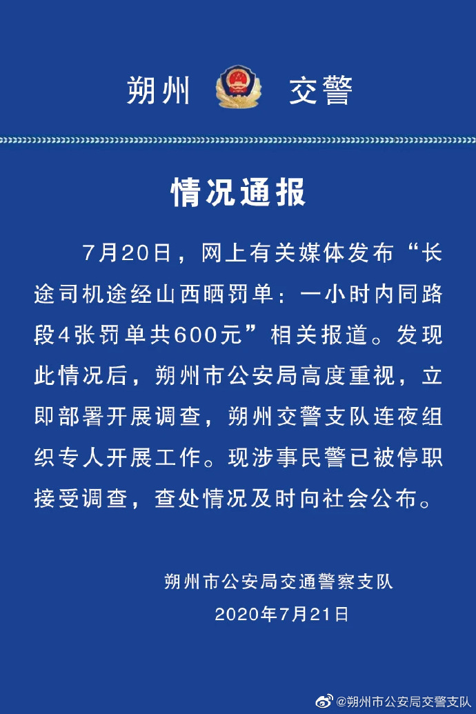山西省朔州市公安局交警支队官方微博截图