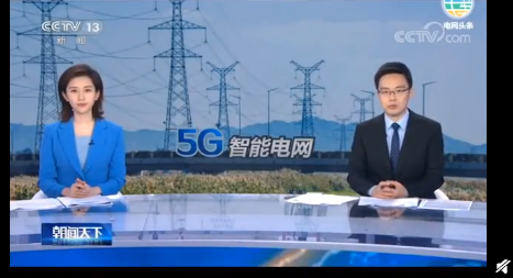 我国最大规模5G智能电网建成 位于山东青岛缓解5G运营最大难题