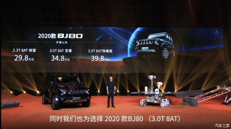 售价29.80万元起 新款北京BJ80正式上市