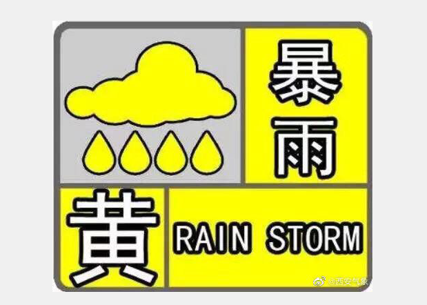 西安发布暴雨黄色预警：东部将出现持续强降雨 出行请注意安全