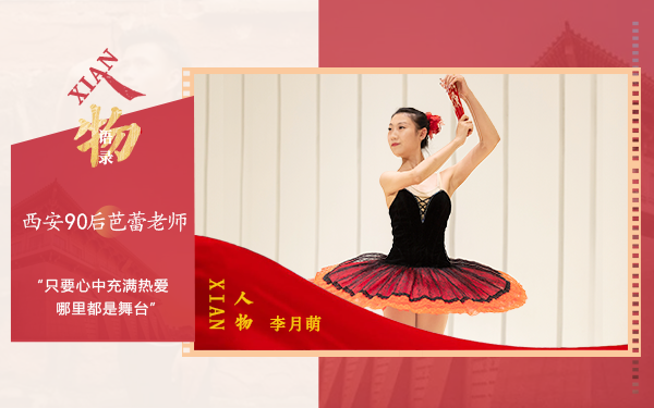 西安90后芭蕾老师李月萌：只要心中充满热爱哪里都是舞台
