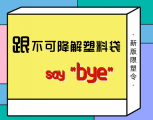 图解|新版限塑令明年施行,对老陕们的生活有啥影响?