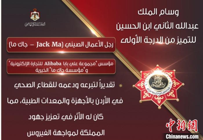 约旦国王授予马云全国最高荣誉勋章