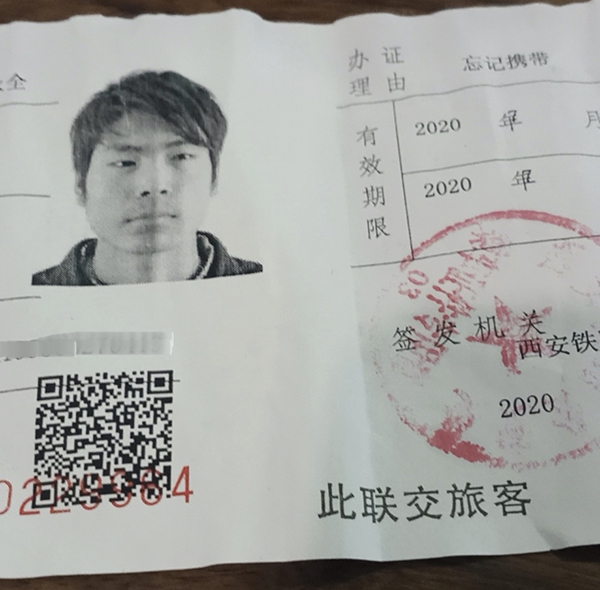 郑永全办理的临时身份证。