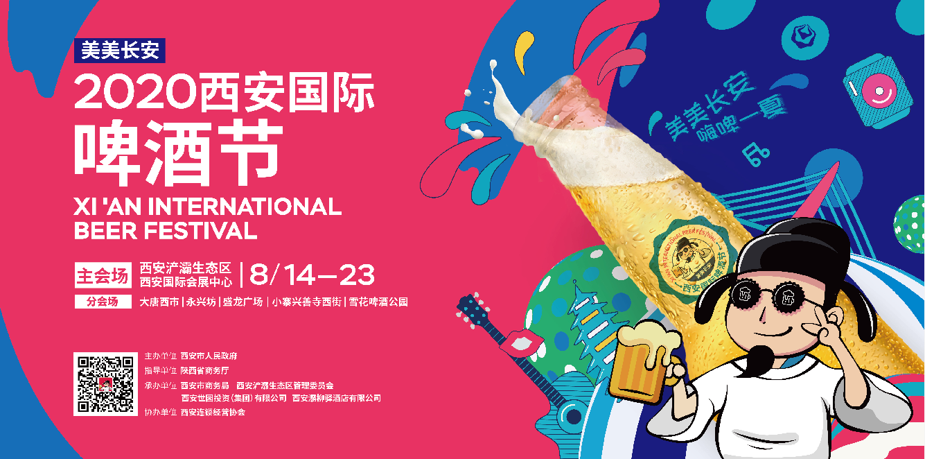 “美美长安--2020西安国际啤酒节” 8月14日在浐灞开启超燃时刻
