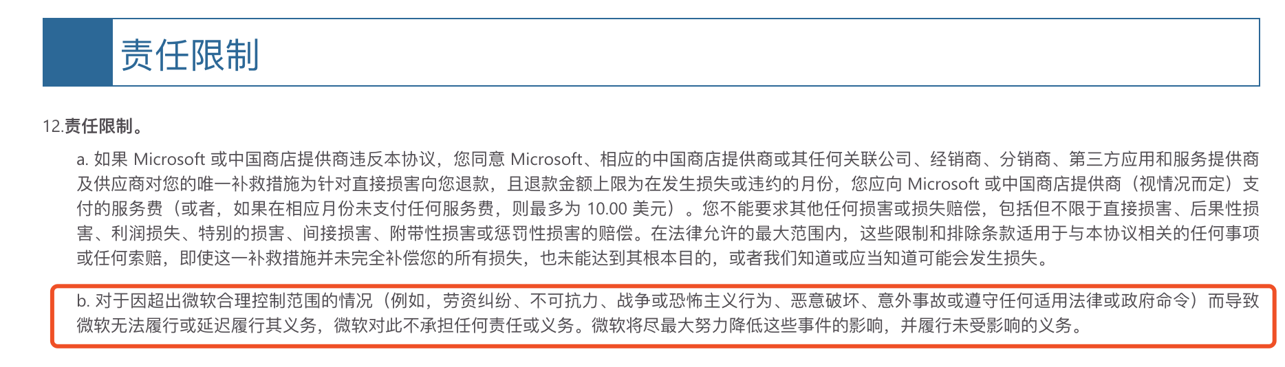 该条款在2019年7月1日发布的《Microsoft服务协议》中就已经存在。