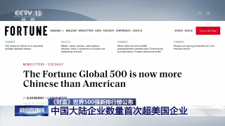 《财富》世界500强新排行榜公布 中国大陆企业数量首次超美国企业