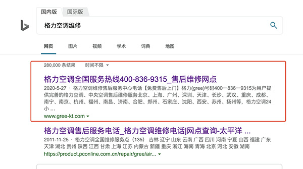 8月20日上午，澎湃新闻在“微软必应”上以“格力空调维修”为关键词检索发现，排名第一的网站仍是孙先生第一次维修遇到的网站。