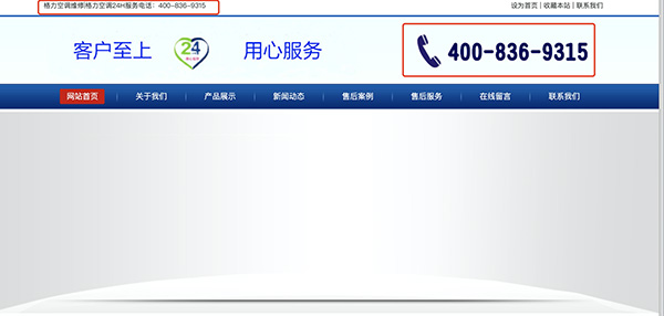 “李鬼”格力售后官网直接在网页左上角直接注明“格力空调维修｜格力空调24H服务电话400-836-9315”。