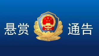 安康旬阳县发生重大刑事案件 警方悬赏5万元抓捕疑犯